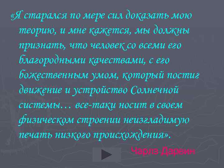  «Я старался по мере сил доказать мою теорию, и мне кажется, мы должны