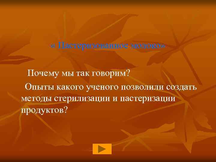  « Пастеризованное молоко» Почему мы так говорим? Опыты какого ученого позволили создать методы