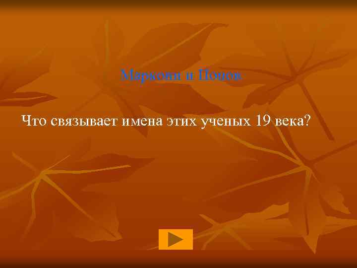 Маркони и Попов Что связывает имена этих ученых 19 века? 