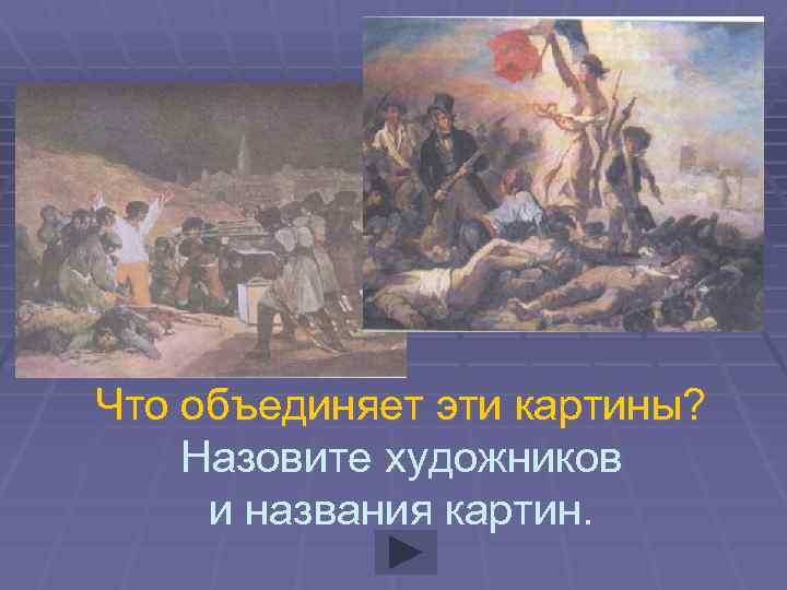 Что объединяет эти картины? Назовите художников и названия картин. 