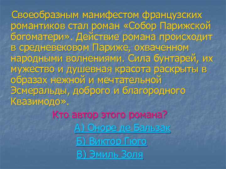 Своеобразным манифестом французских романтиков стал роман «Собор Парижской богоматери» . Действие романа происходит в