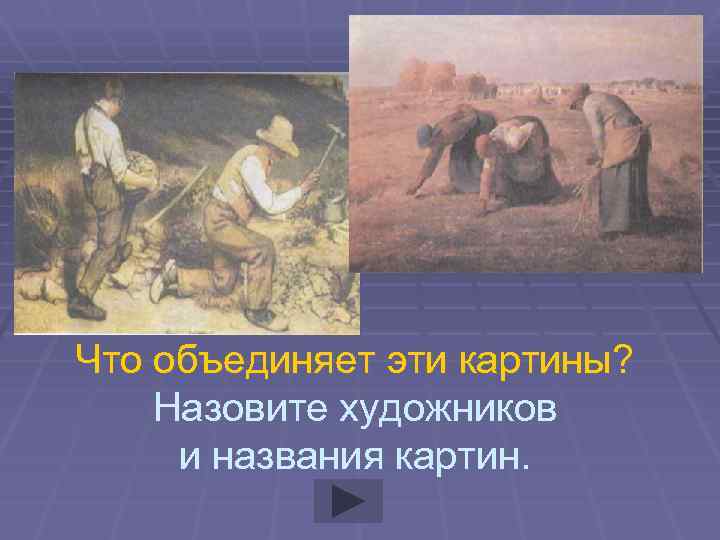 Что объединяет эти картины? Назовите художников и названия картин. 