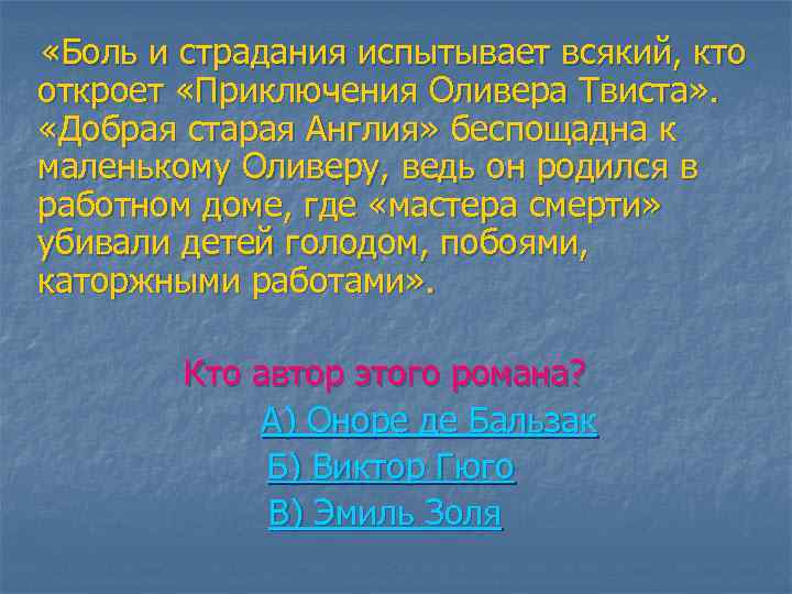  «Боль и страдания испытывает всякий, кто откроет «Приключения Оливера Твиста» . «Добрая старая