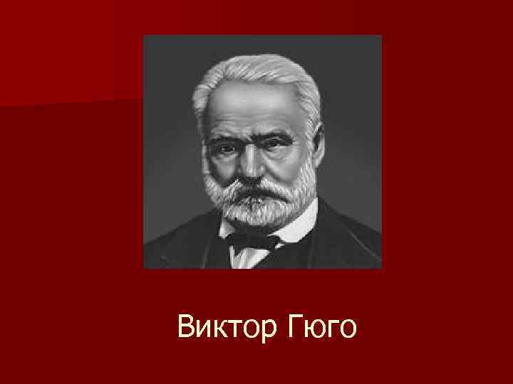 Виктор Гюго 