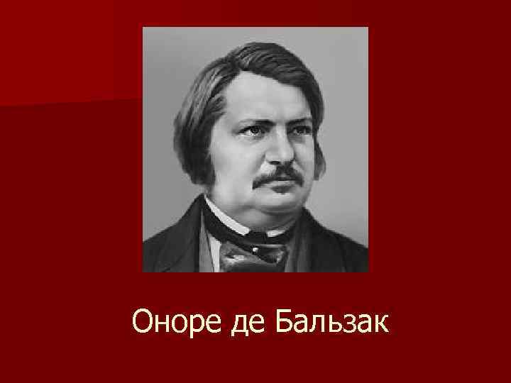 Оноре де Бальзак 