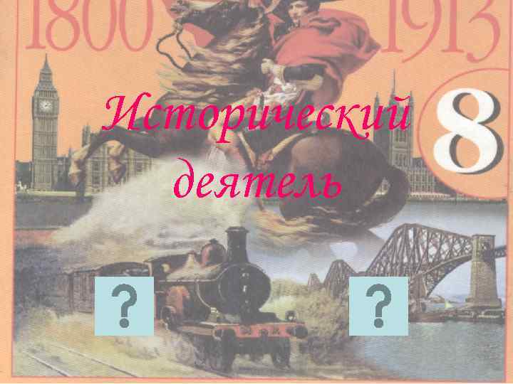 Исторический деятель 