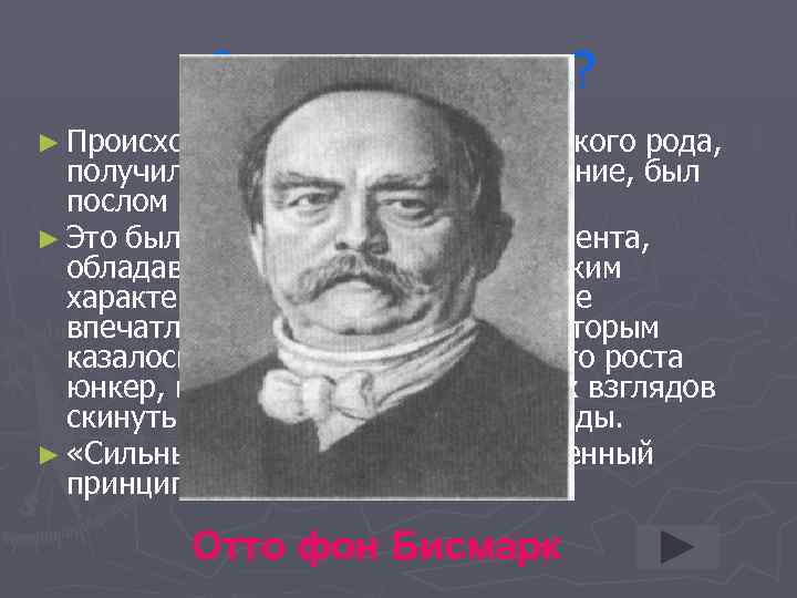О ком идет речь? ► Происходил из старинного дворянского рода, получил университетское образование, был