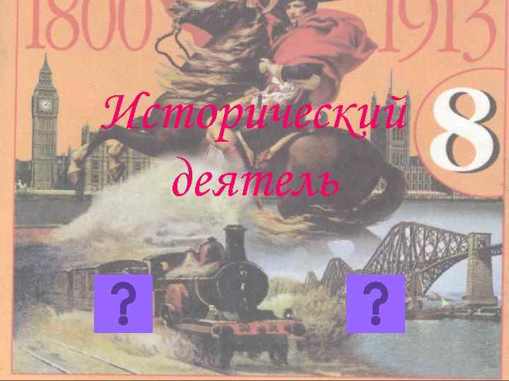 Исторический деятель 