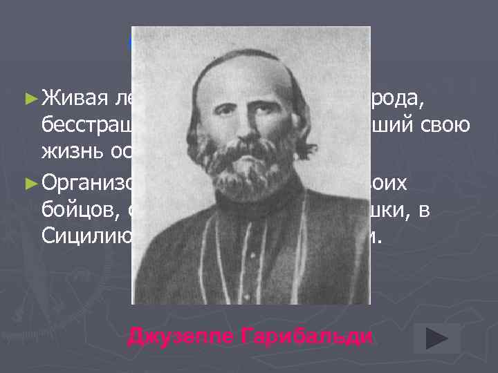 О ком идет речь? ► Живая легенда итальянского народа, бесстрашный патриот, посвятивший свою жизнь