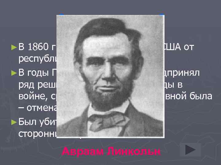 О ком идет речь? ►В 1860 г. стал 16 президентом США от республиканской армии.