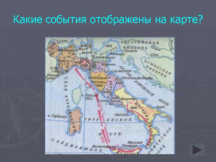 Какие события отображены на карте? 