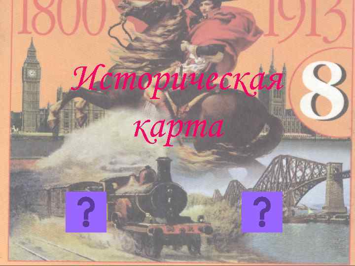 Историческая карта 