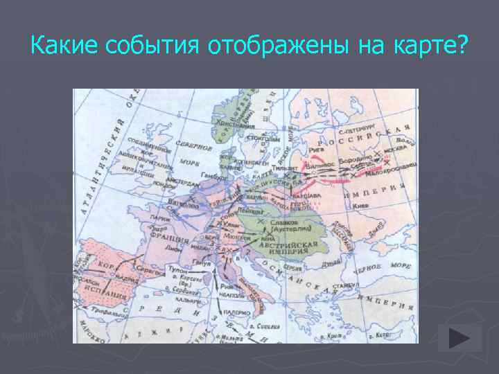 Какие события отображены на карте? 
