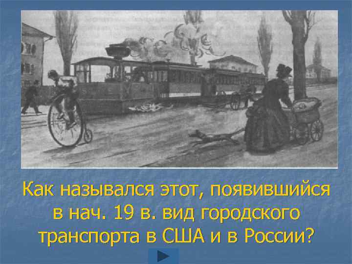Как назывался этот, появившийся в нач. 19 в. вид городского транспорта в США и