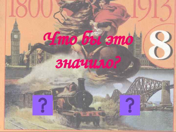 Что бы это значило? 