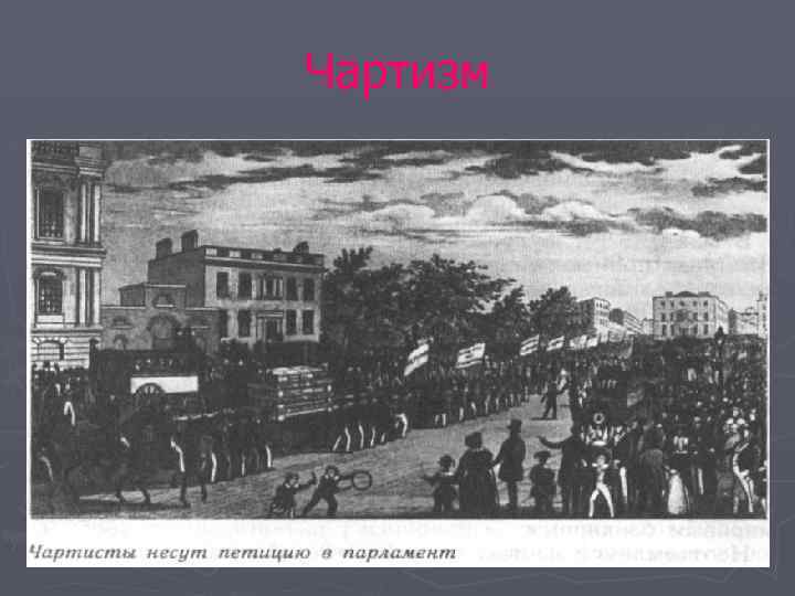 Чартизм 