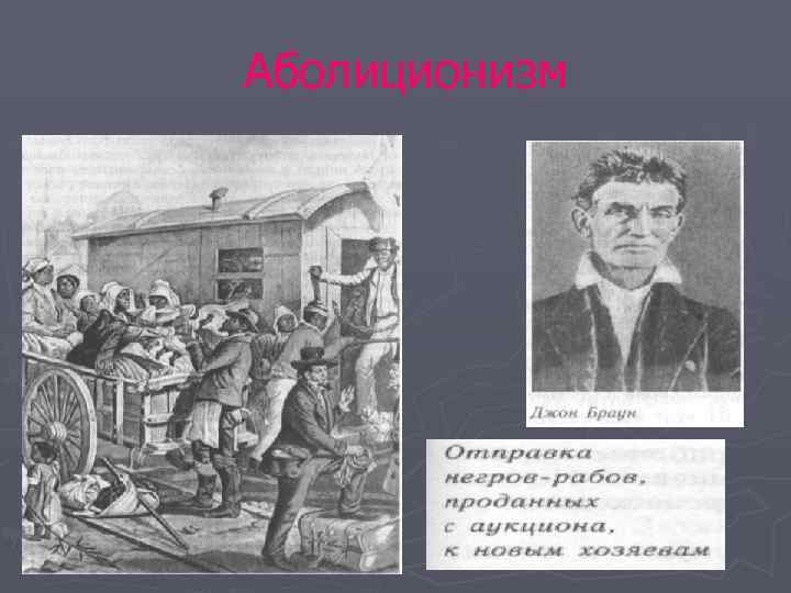 Аболиционизм 