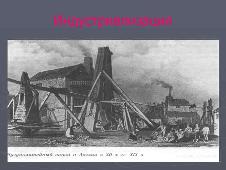 Индустриализация 