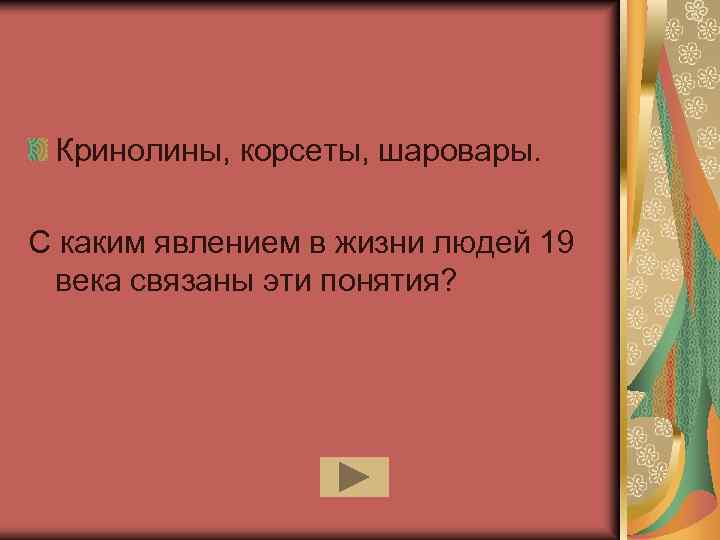 Кринолины, корсеты, шаровары. С каким явлением в жизни людей 19 века связаны эти понятия?