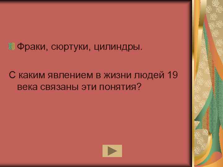 Фраки, сюртуки, цилиндры. С каким явлением в жизни людей 19 века связаны эти понятия?
