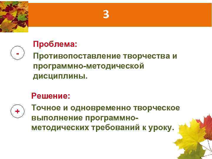 3 - + Проблема: Противопоставление творчества и программно-методической дисциплины. Решение: Точное и одновременно творческое