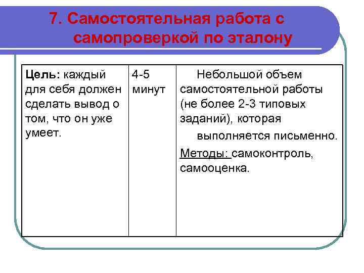 7. Самостоятельная работа с самопроверкой по эталону Цель: каждый 4 -5 для себя должен