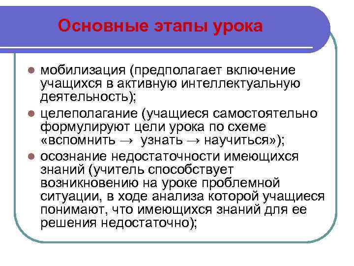 Основные этапы урока мобилизация (предполагает включение учащихся в активную интеллектуальную деятельность); l целеполагание (учащиеся