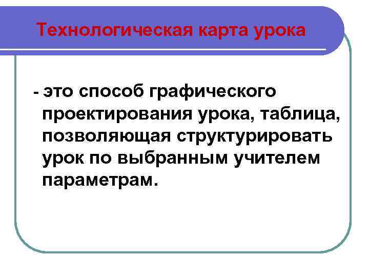 Технологическая карта урока - это способ графического проектирования урока, таблица, позволяющая структурировать урок по