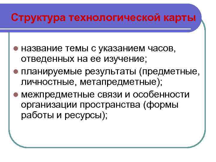 Структура технологической карты l название темы с указанием часов, отведенных на ее изучение; l