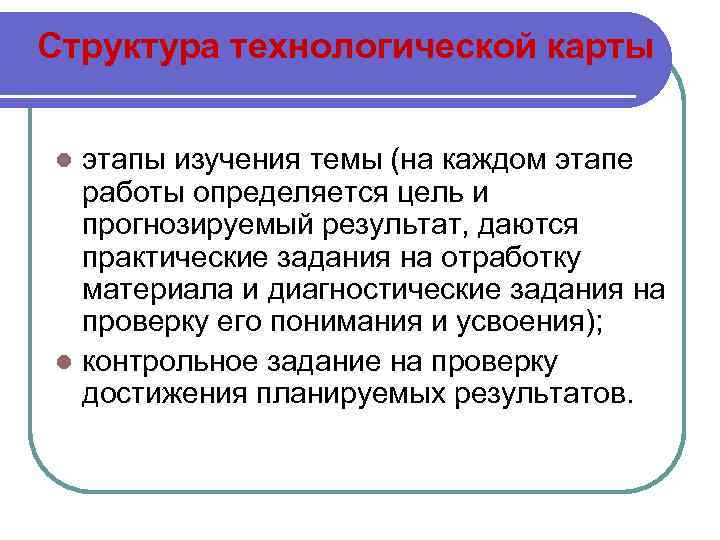 Структура технологической карты этапы изучения темы (на каждом этапе работы определяется цель и прогнозируемый
