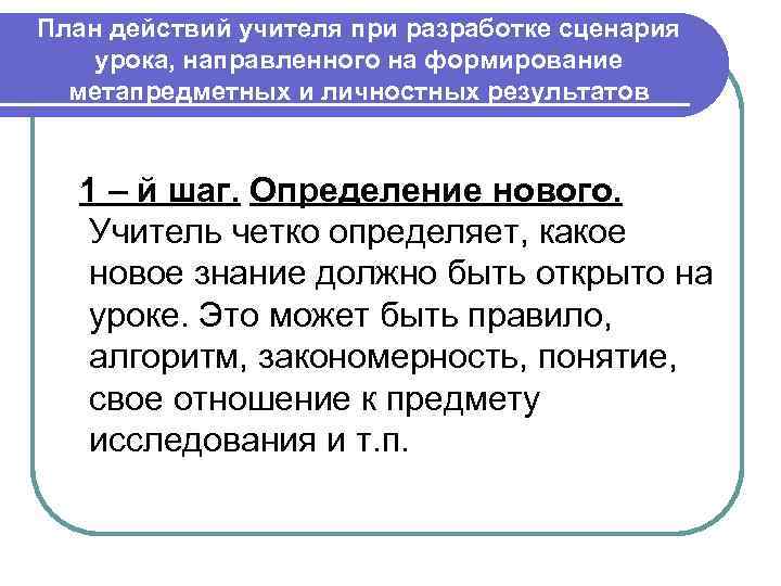 План действий учителя при разработке сценария урока, направленного на формирование метапредметных и личностных результатов