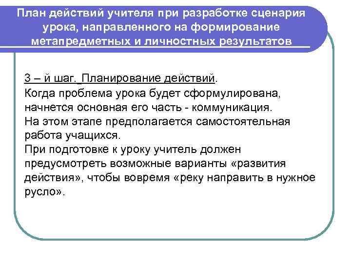 План действий учителя при разработке сценария урока, направленного на формирование метапредметных и личностных результатов