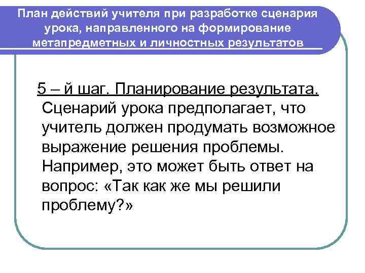 План действий учителя при разработке сценария урока, направленного на формирование метапредметных и личностных результатов