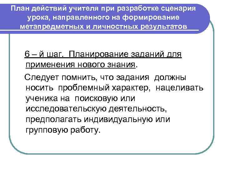 План действий учителя при разработке сценария урока, направленного на формирование метапредметных и личностных результатов