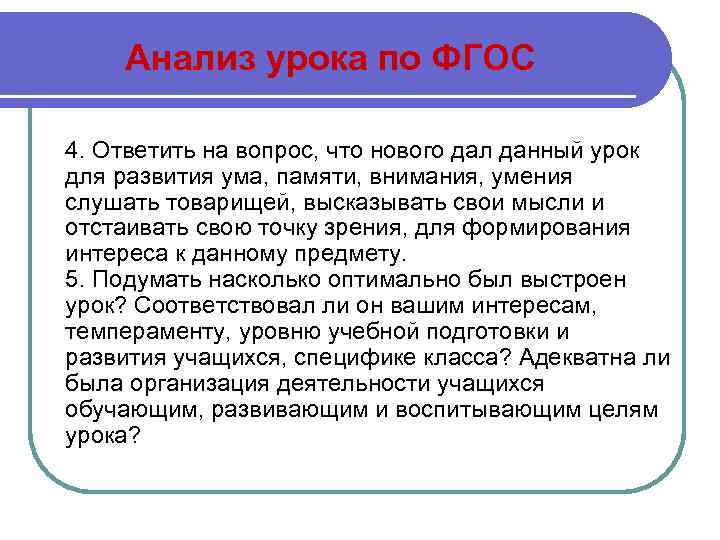 Анализ урока по ФГОС 4. Ответить на вопрос, что нового дал данный урок для