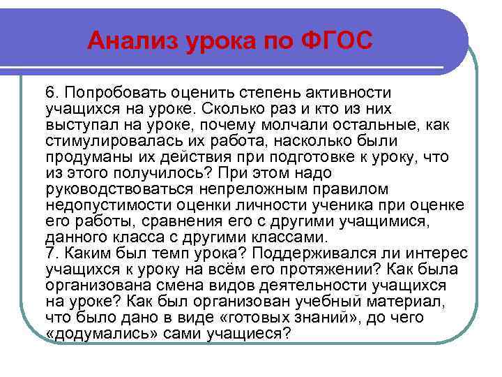 Анализ урока по ФГОС 6. Попробовать оценить степень активности учащихся на уроке. Сколько раз