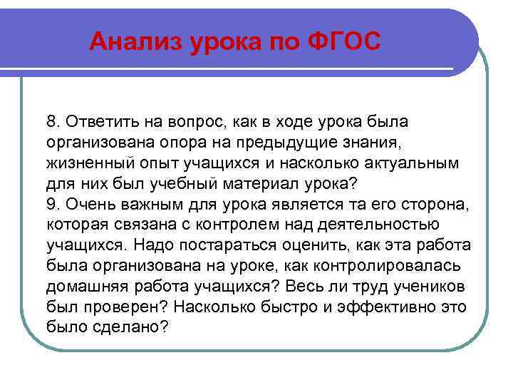 Анализ урока по ФГОС 8. Ответить на вопрос, как в ходе урока была организована