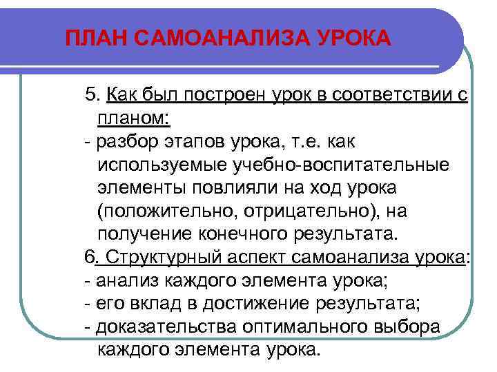ПЛАН САМОАНАЛИЗА УРОКА 5. Как был построен урок в соответствии с планом: - разбор