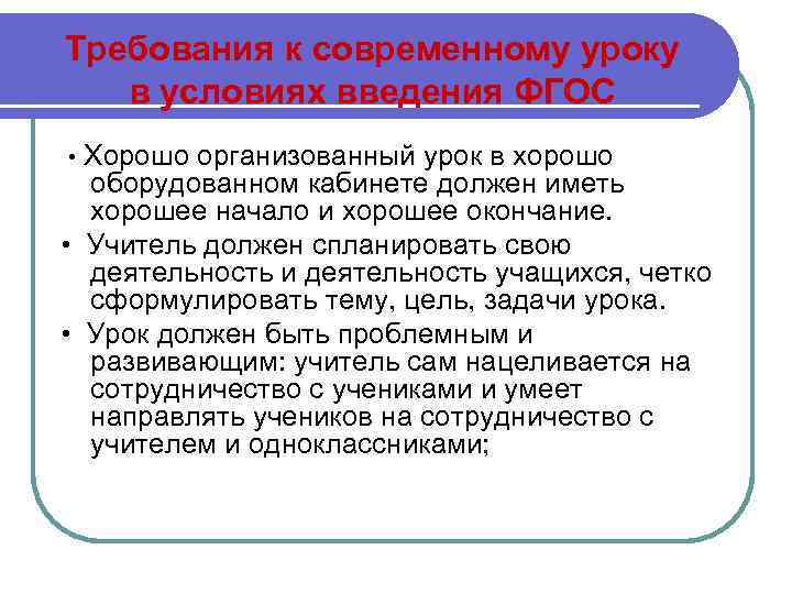 Современный урок каким он должен быть. Каким должен быть современный урок математики. Современный урок, требования к уроку в контексте ФГОС. Современный урок требует перехода к новой.