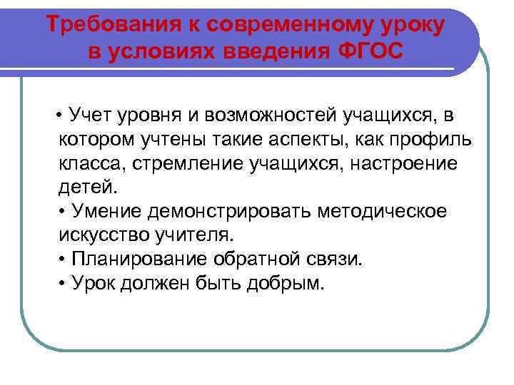 Требования к современному уроку в условиях введения ФГОС • Учет уровня и возможностей учащихся,