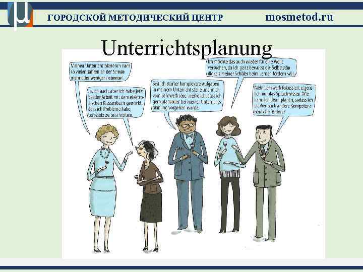 ГОРОДСКОЙ МЕТОДИЧЕСКИЙ ЦЕНТР mosmetod. ru Unterrichtsplanung 