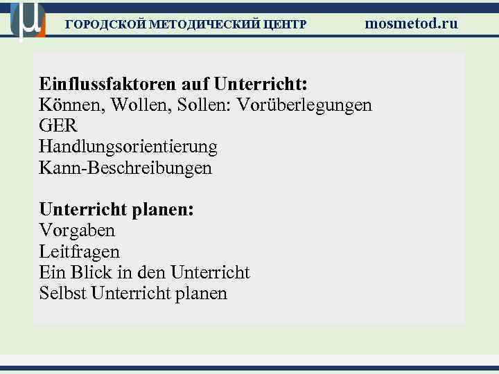ГОРОДСКОЙ МЕТОДИЧЕСКИЙ ЦЕНТР mosmetod. ru Einflussfaktoren auf Unterricht: Können, Wollen, Sollen: Vorüberlegungen GER Handlungsorientierung