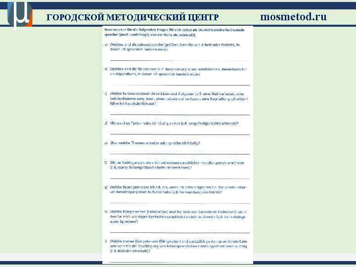 ГОРОДСКОЙ МЕТОДИЧЕСКИЙ ЦЕНТР mosmetod. ru 