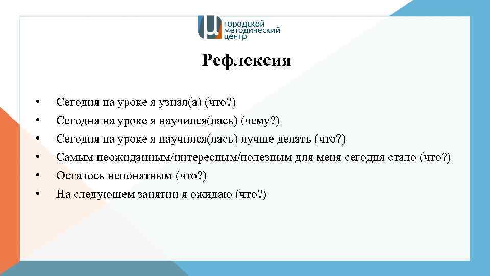 Рефлексия • • • Сегодня на уроке я узнал(а) (что? ) Сегодня на уроке