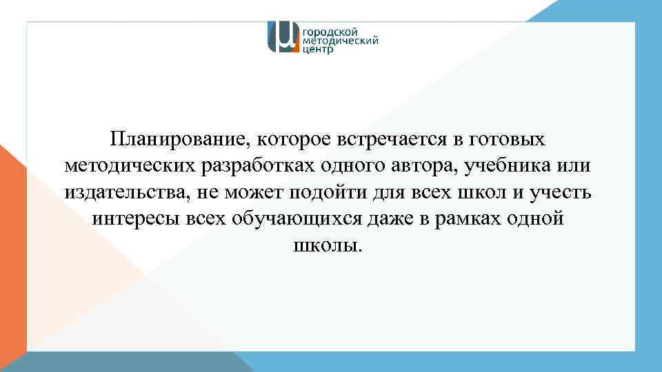 Планирование, которое встречается в готовых методических разработках одного автора, учебника или издательства, не может