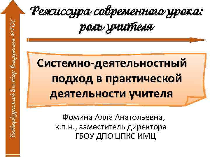 Петербургский вектор внедрения ФГОС Режиссура современного урока: роль учителя Системно-деятельностный подход в практической деятельности