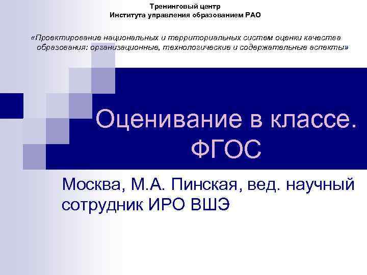 Тренинговый центр Института управления образованием РАО «Проектирование национальных и территориальных систем оценки качества образования: