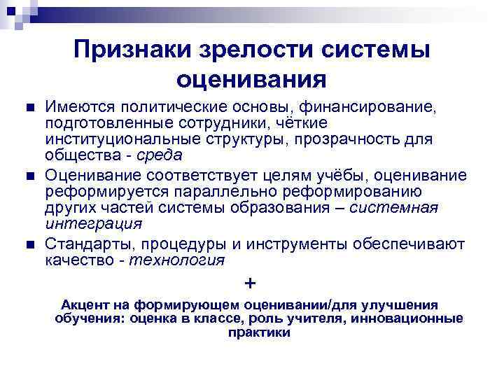 Признаки зрелости системы оценивания n n n Имеются политические основы, финансирование, подготовленные сотрудники, чёткие