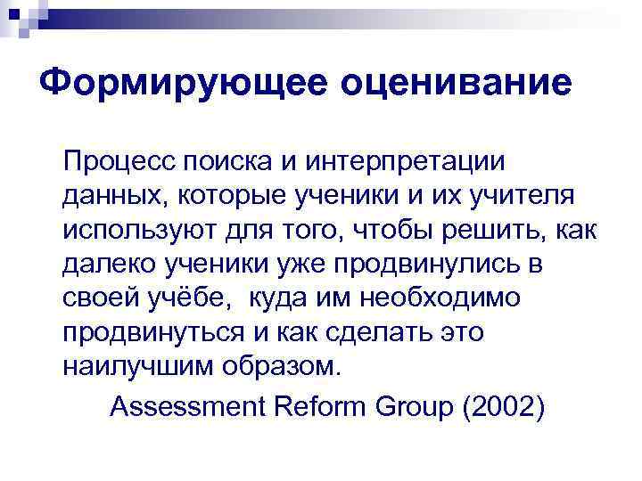 Формирующее оценивание Процесс поиска и интерпретации данных, которые ученики и их учителя используют для