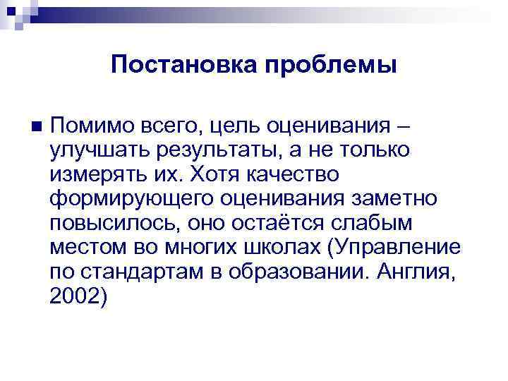 Постановка проблемы n Помимо всего, цель оценивания – улучшать результаты, а не только измерять